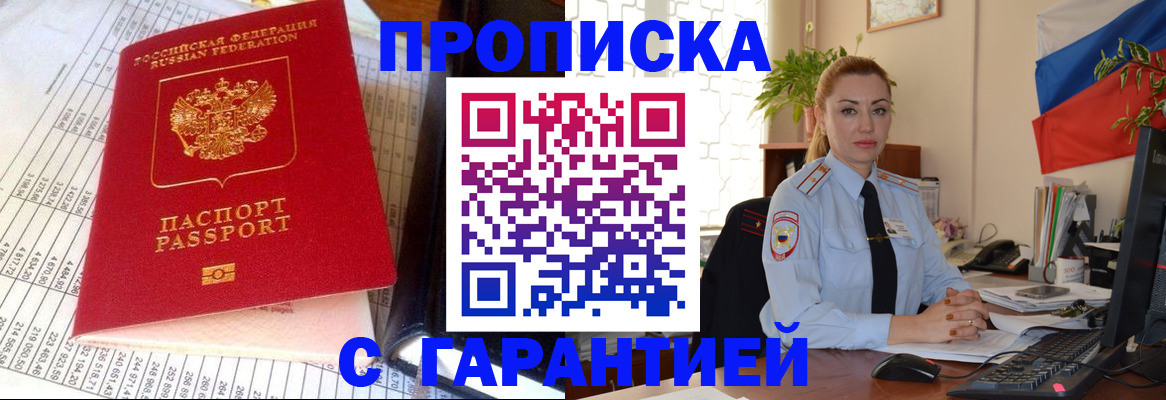 прописка 2025 в Архангельске