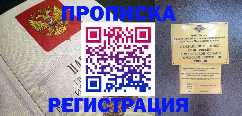 временная прописка в Архангельске
